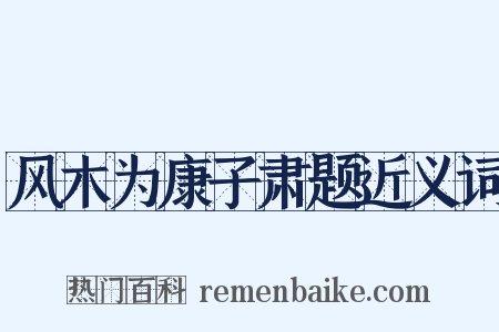 风木为康子肃题近义词是什么意思的图片